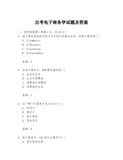 自考电子商务学试题及答案