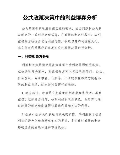 公共政策决策中的利益博弈分析