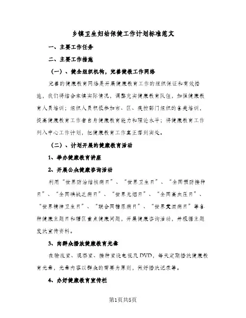 乡镇卫生妇幼保健工作计划标准范文(2篇)