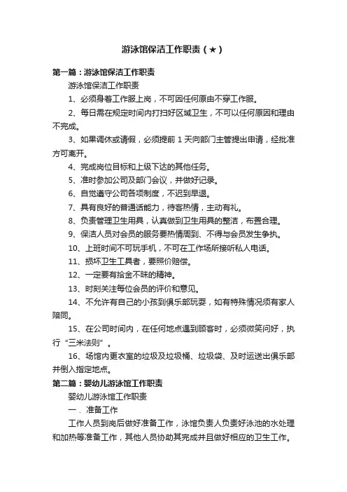 游泳馆保洁工作职责（★）