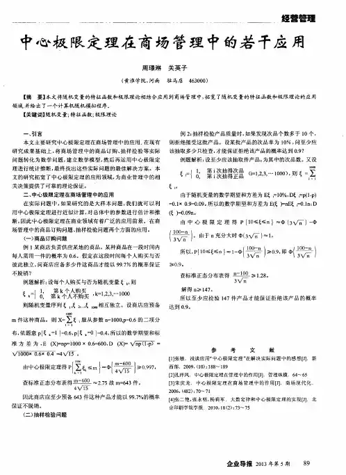 中心极限定理在商场管理中的若干应用