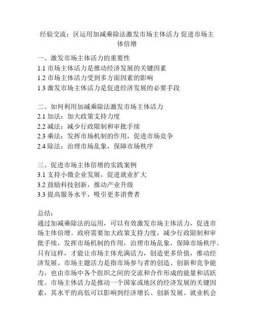 经验交流：区运用加减乘除法激发市场主体活力 促进市场主体倍增