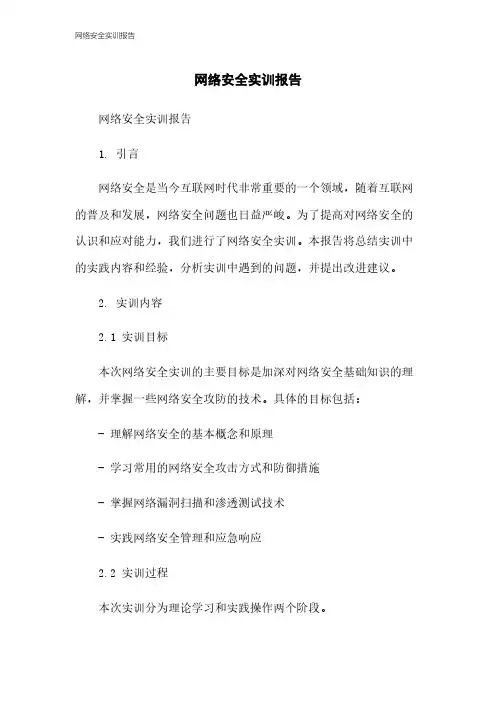 网络安全实训报告