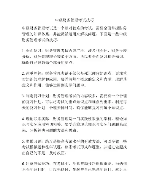 中级财务管理考试技巧