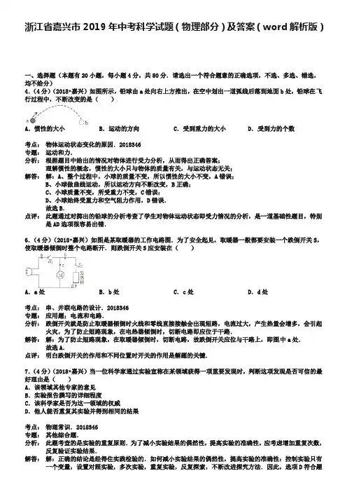 浙江省嘉兴市2019年中考科学试题(物理部分)及答案(word解析版)