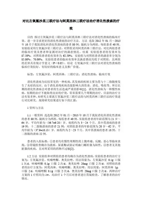 对比左氧氟沙星三联疗法与阿莫西林三联疗法治疗消化性溃疡的疗效
