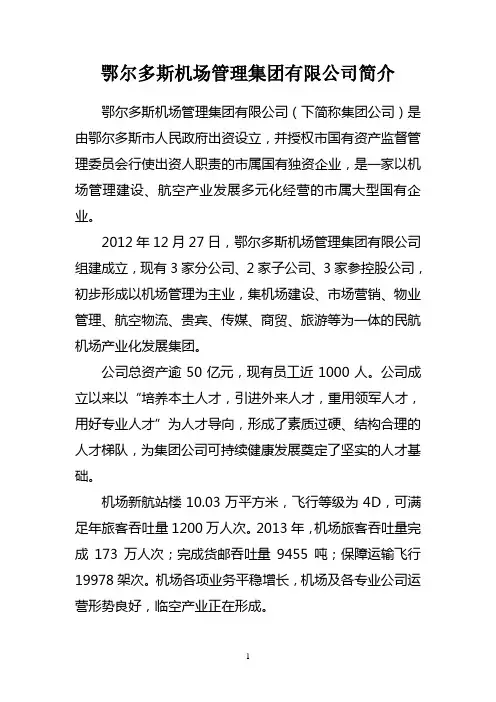 鄂尔多斯机场管理集团有限公司简介
