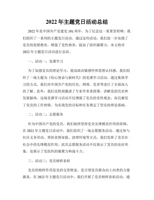 2022年主题党日活动总结