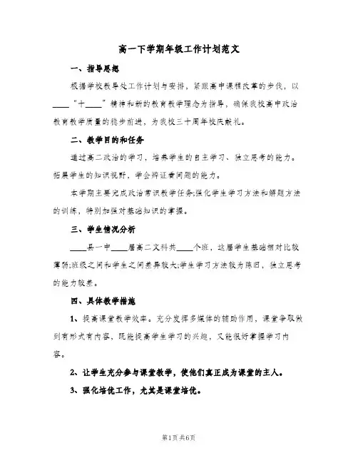 高一下学期年级工作计划范文(三篇)