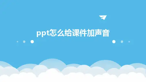 ppt怎么给课件加声音