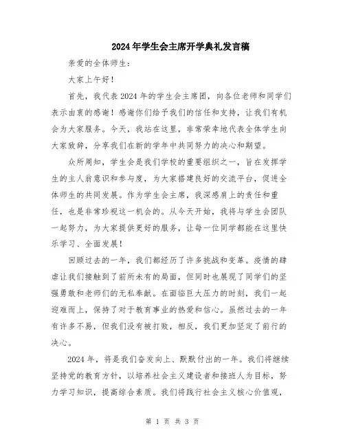 2024年学生会主席开学典礼发言稿