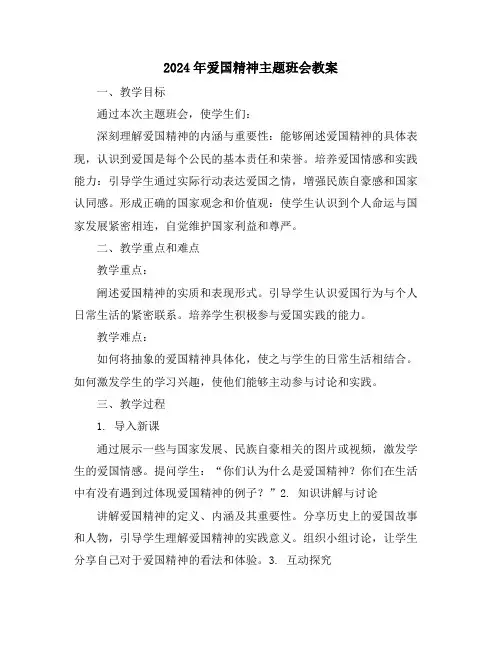 2024年爱国精神主题班会教案