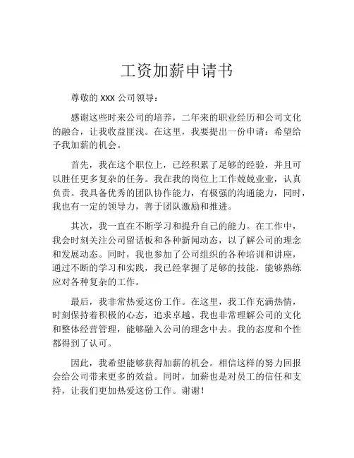 工资加薪申请书(精选10篇)