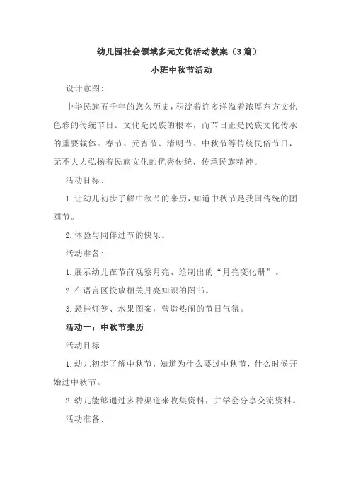 幼儿园社会领域多元文化活动教案(3篇)