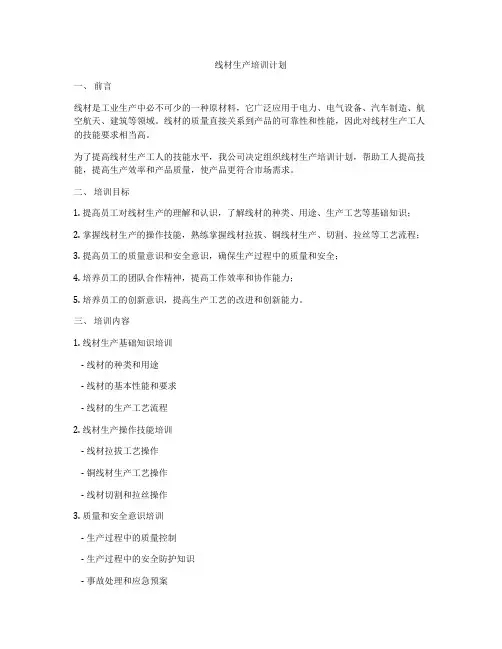 线材生产培训计划