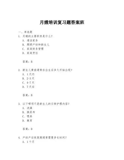 月嫂培训复习题答案班