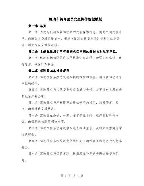 机动车辆驾驶员安全操作规程模版