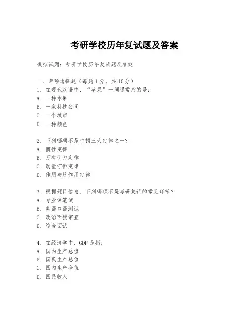 考研学校历年复试题及答案
