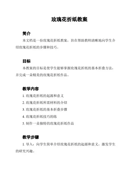 玫瑰花折纸教案