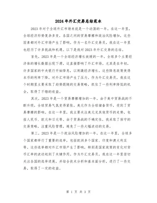 2024年外汇交易总结范本（2篇）