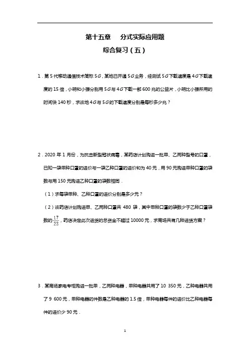 人教版 八年级上册数学 第十五章 分式实际应用题 综合复习(五)(含答案)