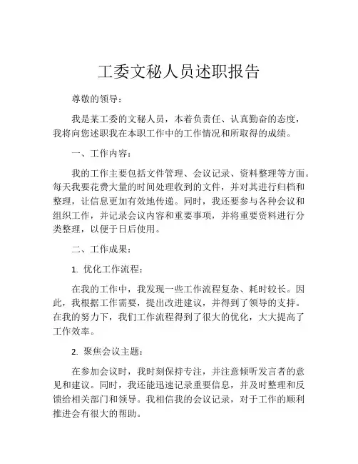 工委文秘人员述职报告