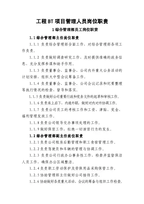 工程BT项目管理人员岗位职责