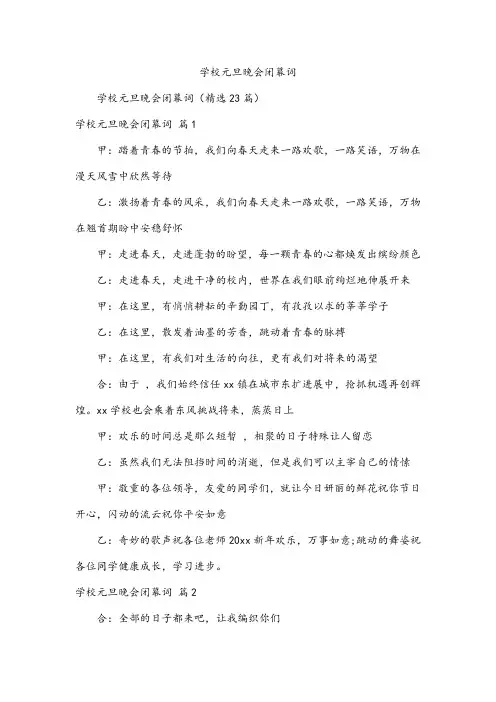 学校元旦晚会闭幕词