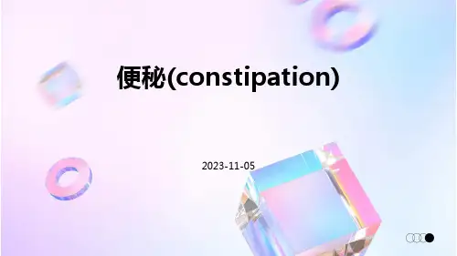 便秘(constipation)