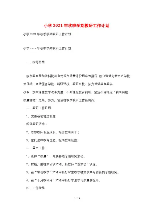 小学2021年秋季学期教研工作计划