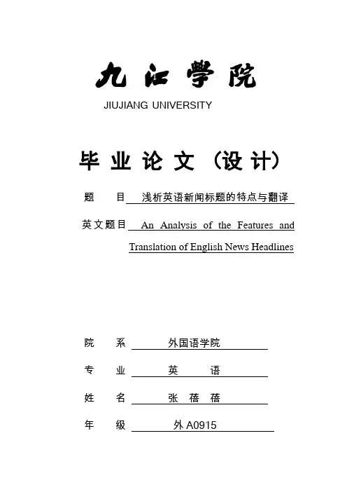 浅析英语新闻标题的特点与翻译