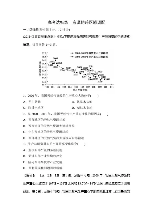 2020高考地理一轮复习练习：资源的跨区域调配