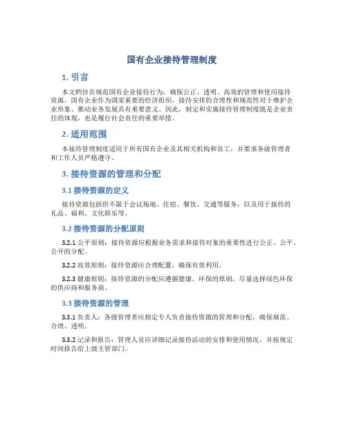 国有企业接待管理制度