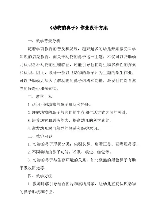 《动物的鼻子》作业设计方案