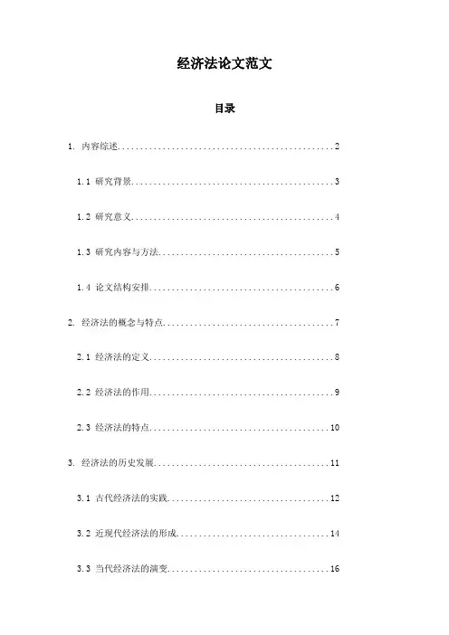 经济法论文范文