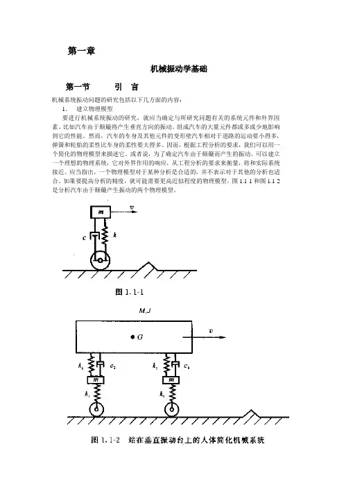 机械振动学 第一章 陈耀东