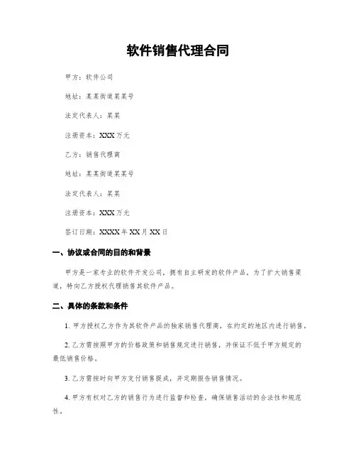 软件销售代理合同