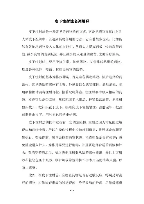 皮下注射法名词解释