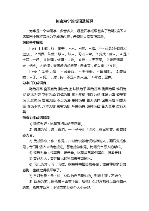 包含为字的成语及解释