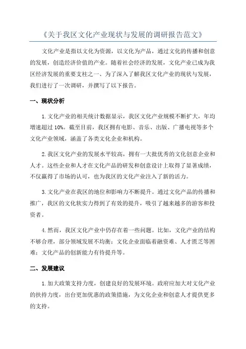 《关于我区文化产业现状与发展的调研报告范文》