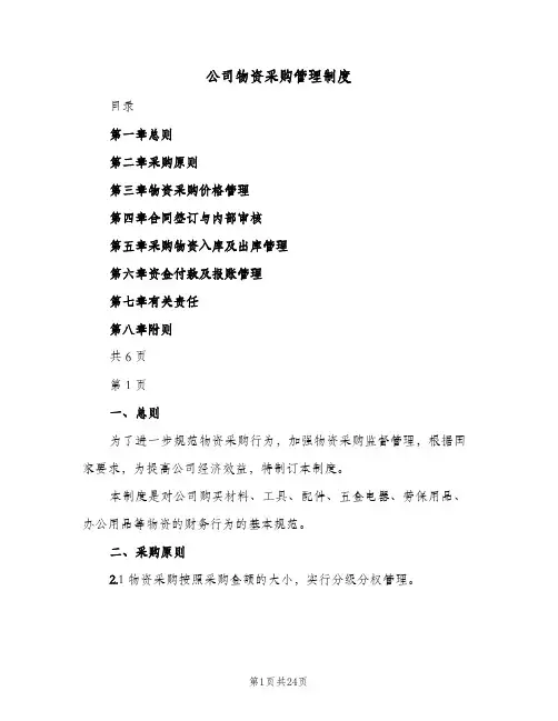 公司物资采购管理制度(四篇)