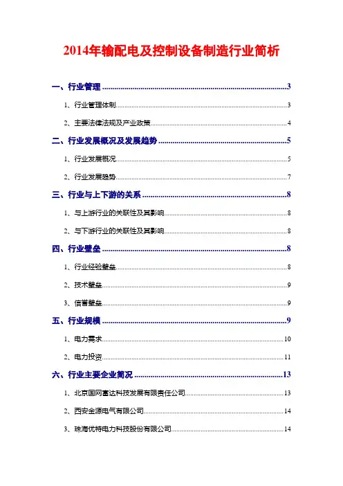 2014年输配电及控制设备制造行业简析