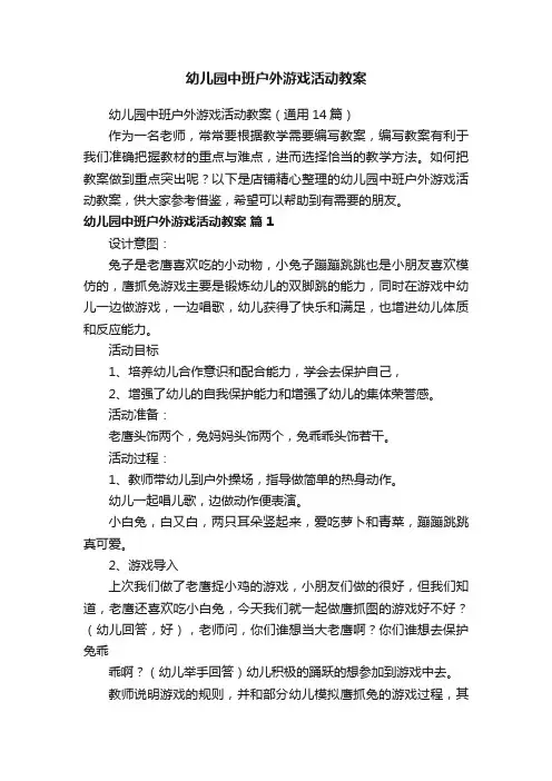 幼儿园中班户外游戏活动教案