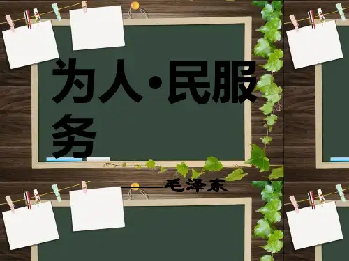 小学六年级下学期语文第12课为人民服务