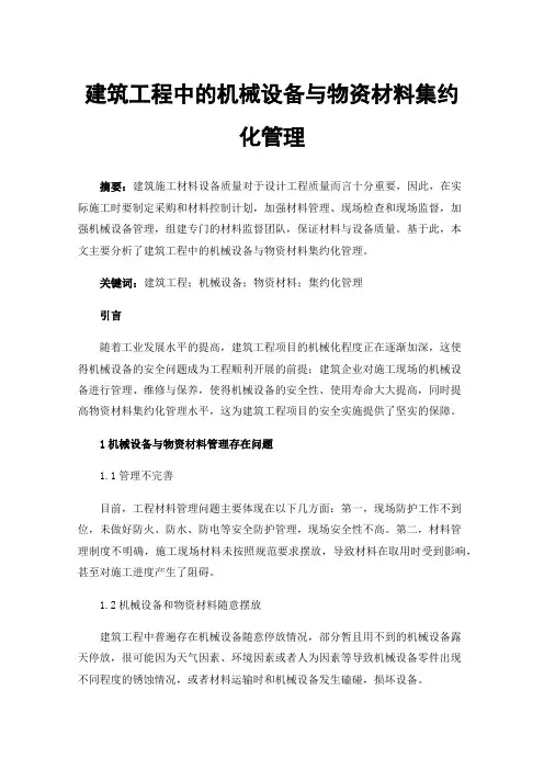 建筑工程中的机械设备与物资材料集约化管理