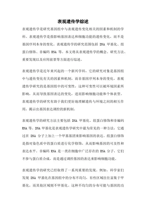 表观遗传学综述