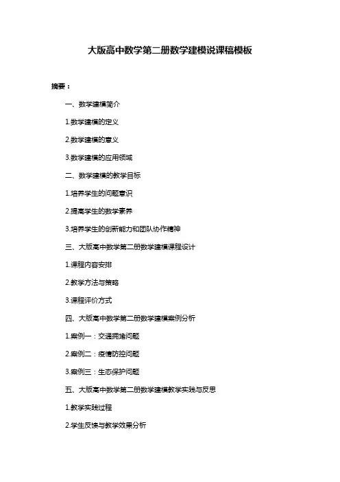 大版高中数学第二册数学建模说课稿模板