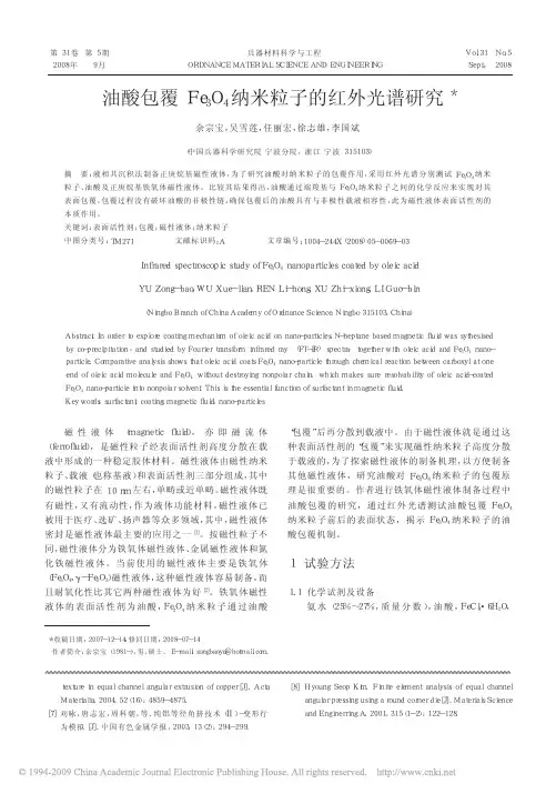 油酸包覆Fe_3O_4纳米粒子的红外光谱研究