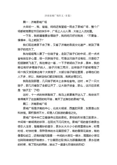 济南泉城广场作文（8篇）_参观游记作文_
