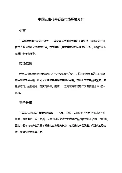 中国云南花卉行业市场环境分析